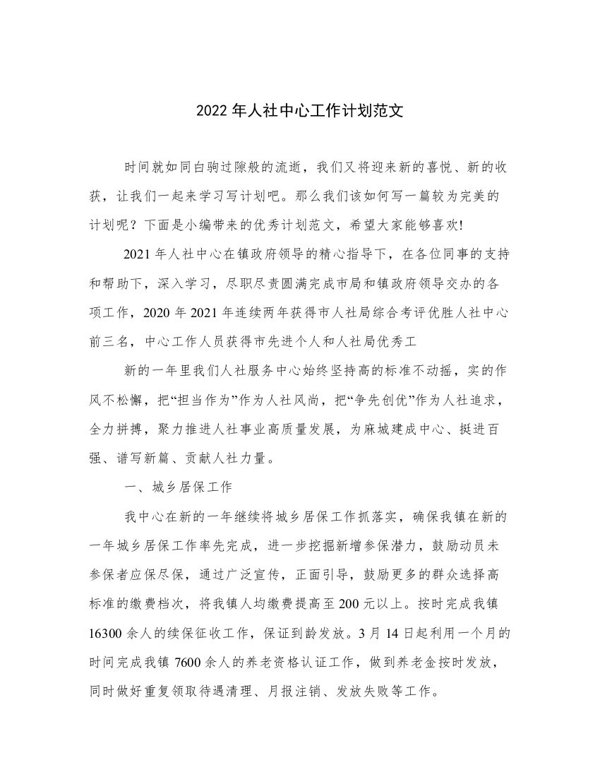 2022年人社中心工作计划范文