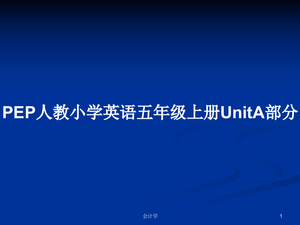 PEP人教小学英语五年级上册UnitA部分