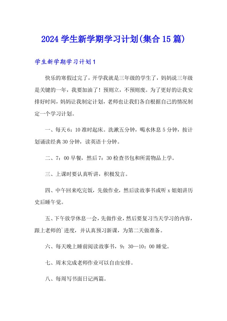 2024学生新学期学习计划(集合15篇)