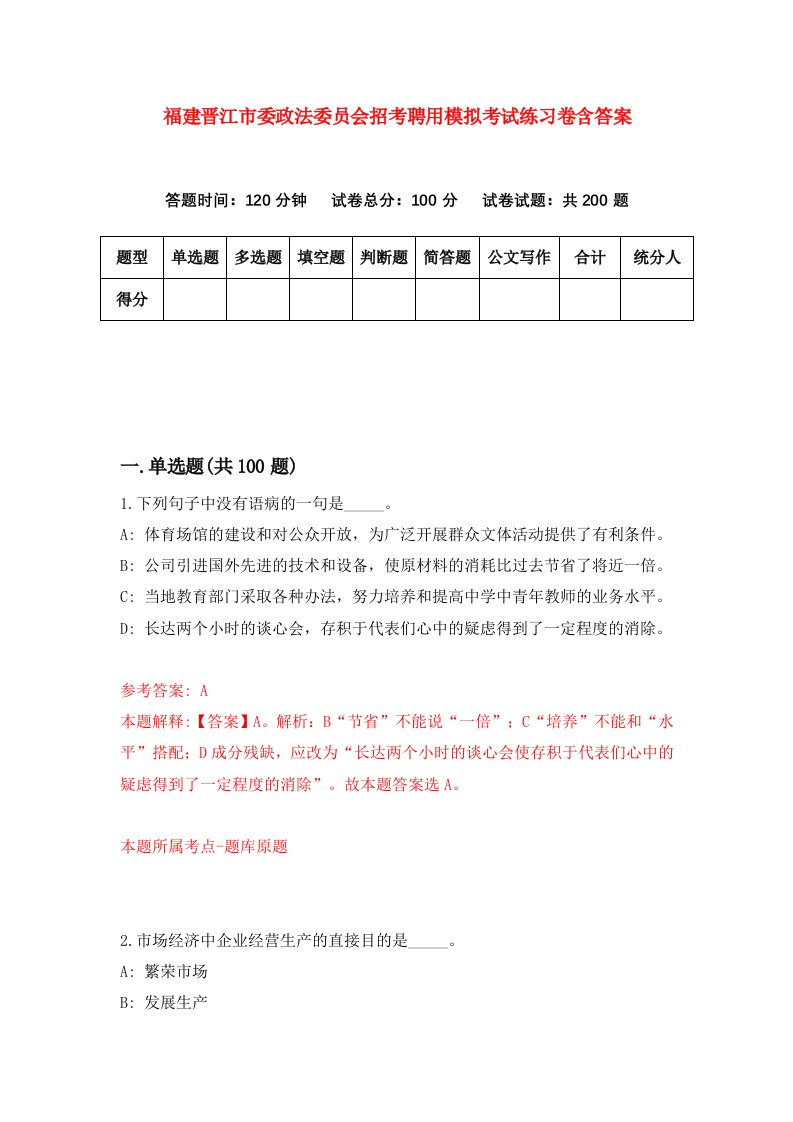 福建晋江市委政法委员会招考聘用模拟考试练习卷含答案第4套