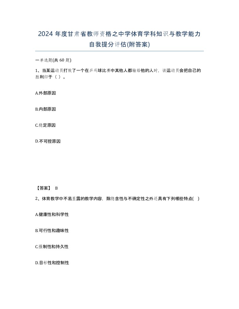 2024年度甘肃省教师资格之中学体育学科知识与教学能力自我提分评估附答案