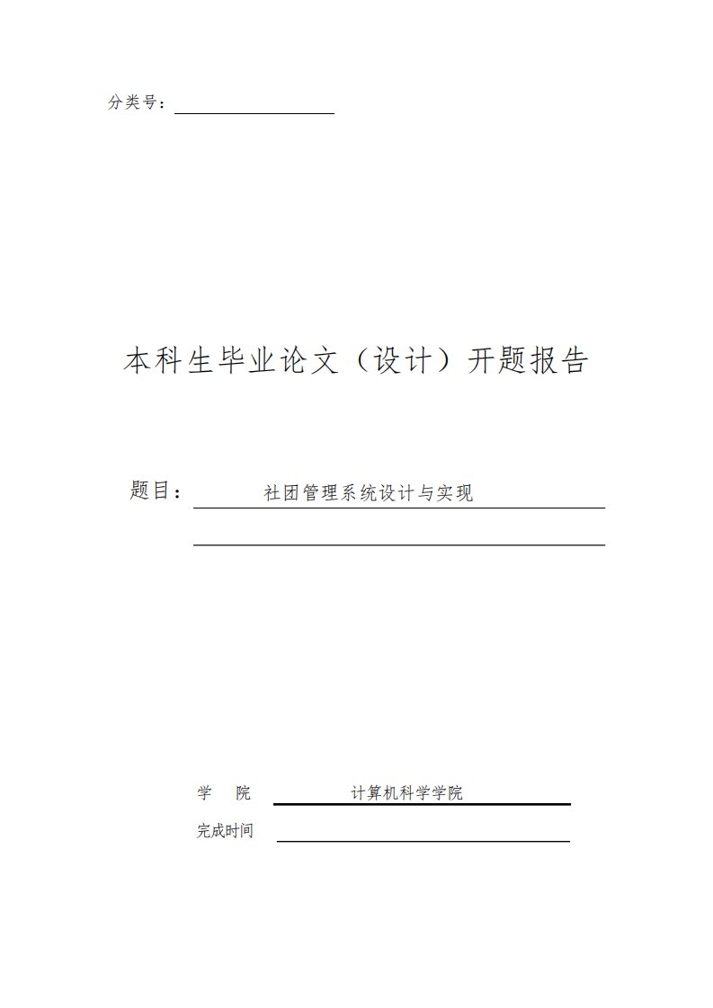 社团管理系统设计与实现开题报告