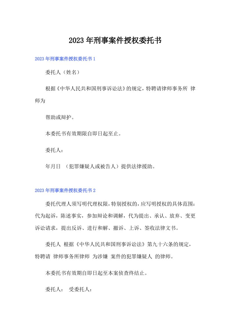 刑事案件授权委托书