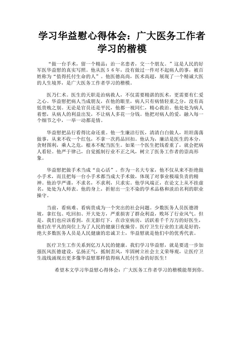 学习华益慰心得体会：广大医务工作者学习的楷模