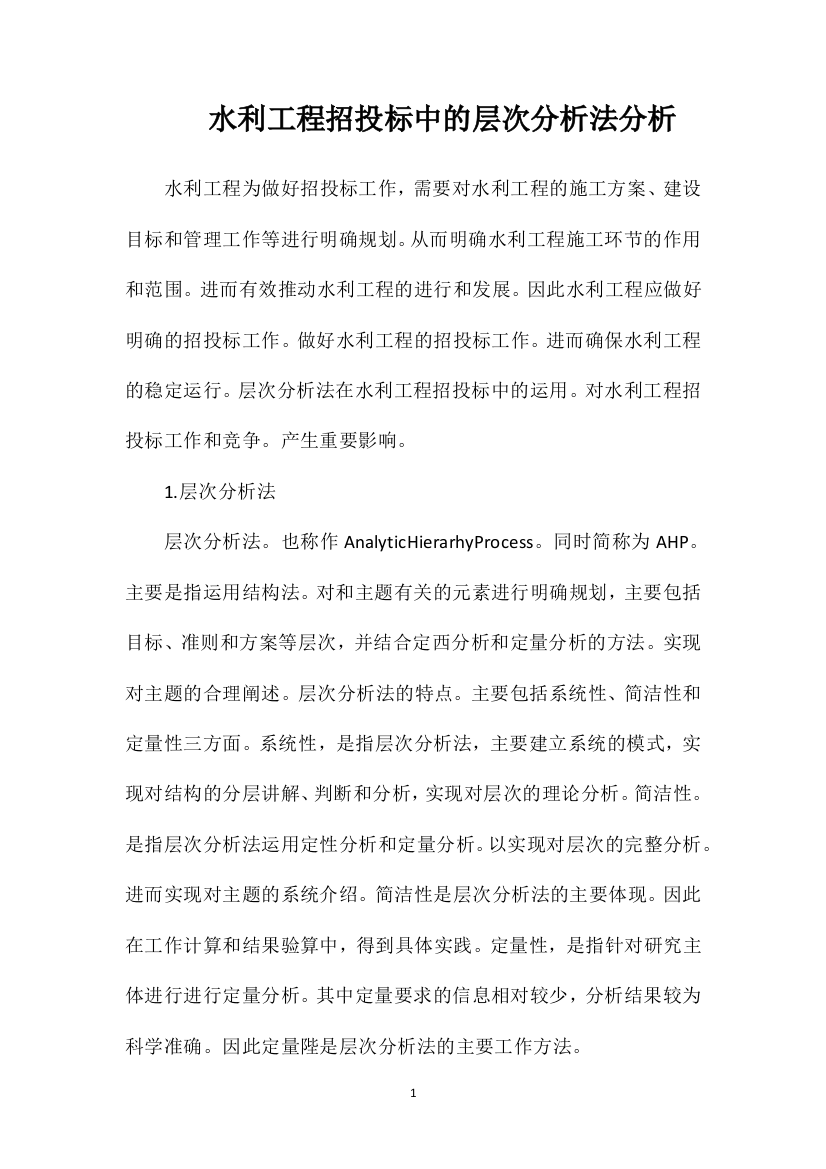 水利工程招投标中的层次分析法分析