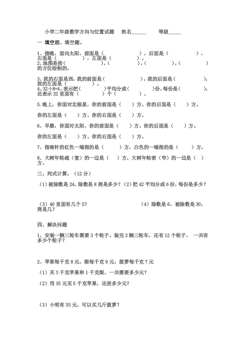 小学二年级数学方向与位置试题1