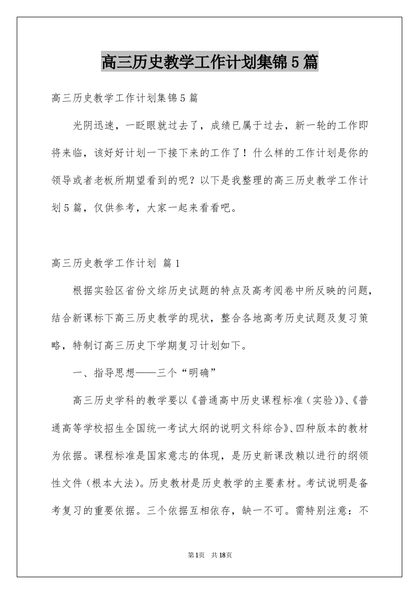 高三历史教学工作计划集锦5篇