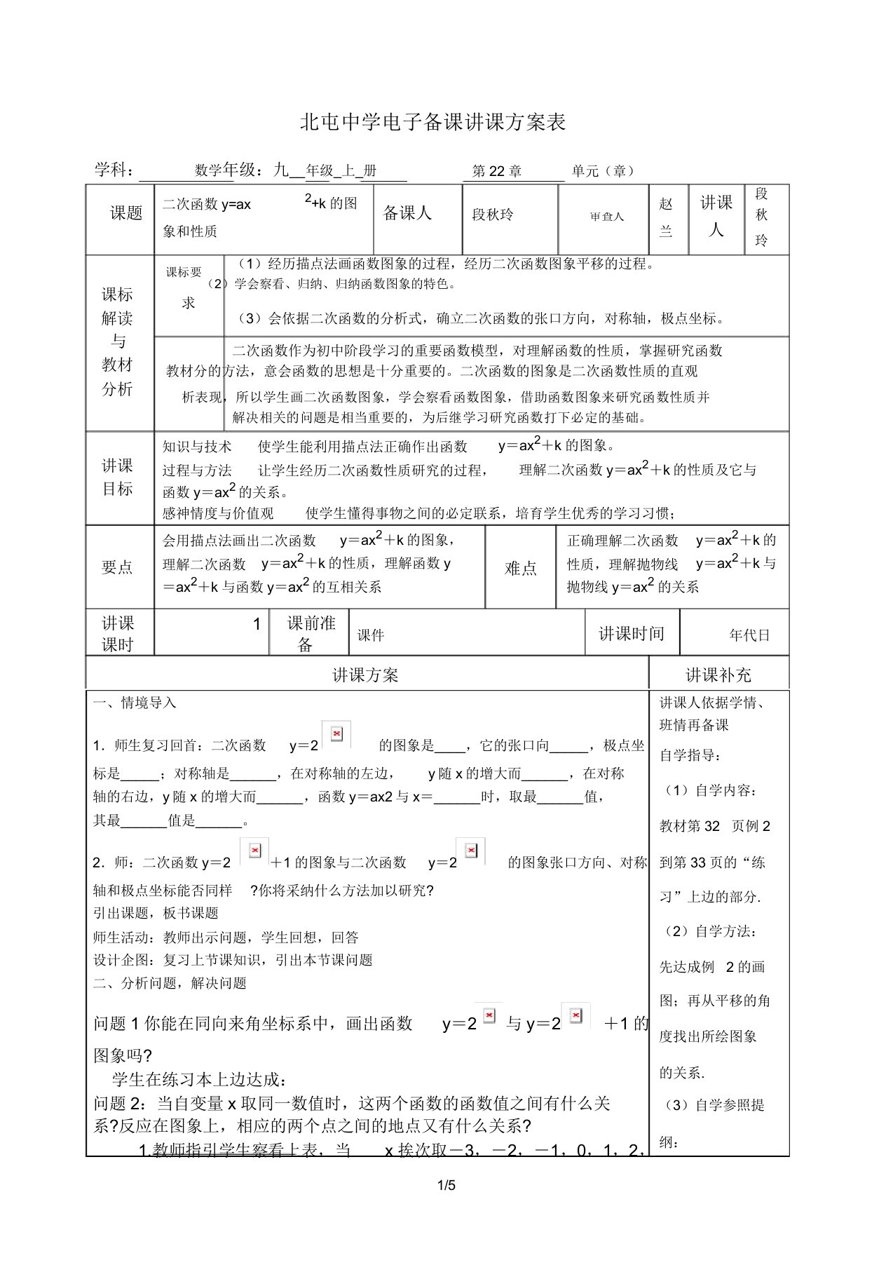 人教版九年级数学上第22章二次函数222二次函数图象和性质教案