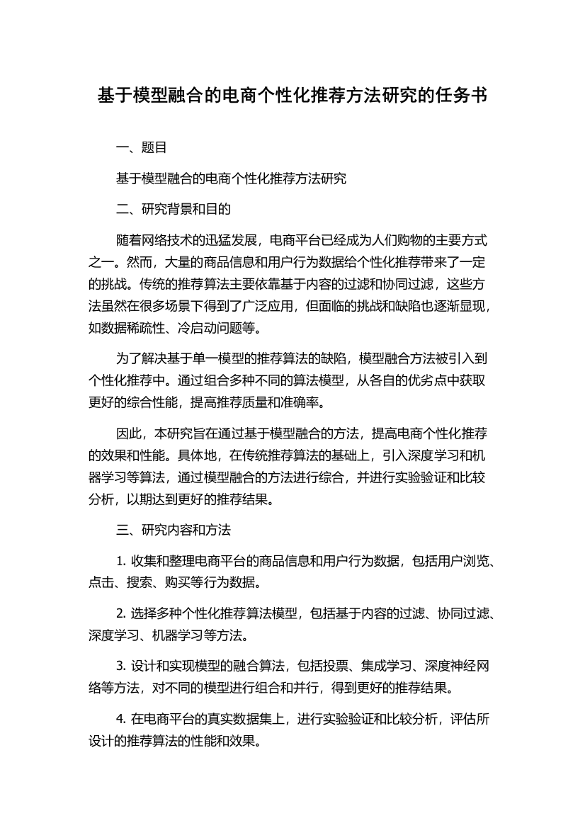 基于模型融合的电商个性化推荐方法研究的任务书