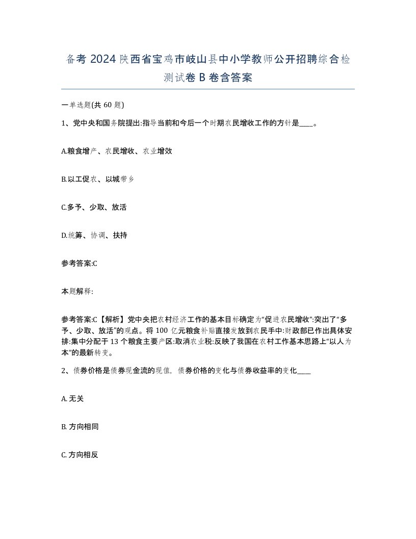 备考2024陕西省宝鸡市岐山县中小学教师公开招聘综合检测试卷B卷含答案