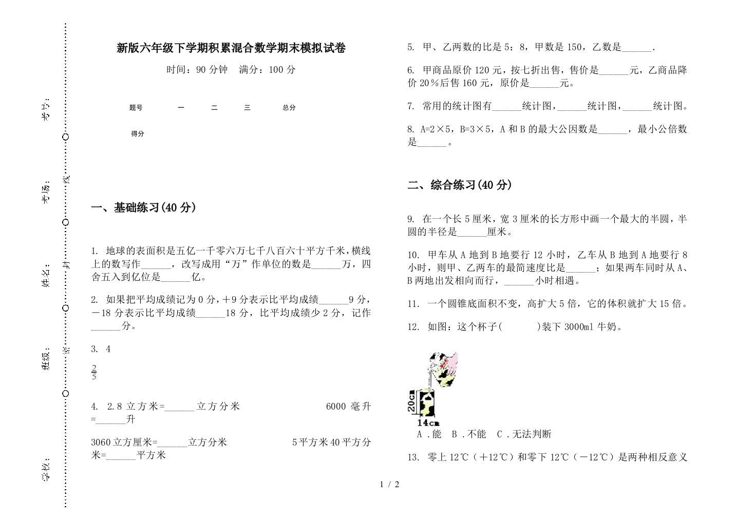 新版六年级下学期积累混合数学期末模拟试卷