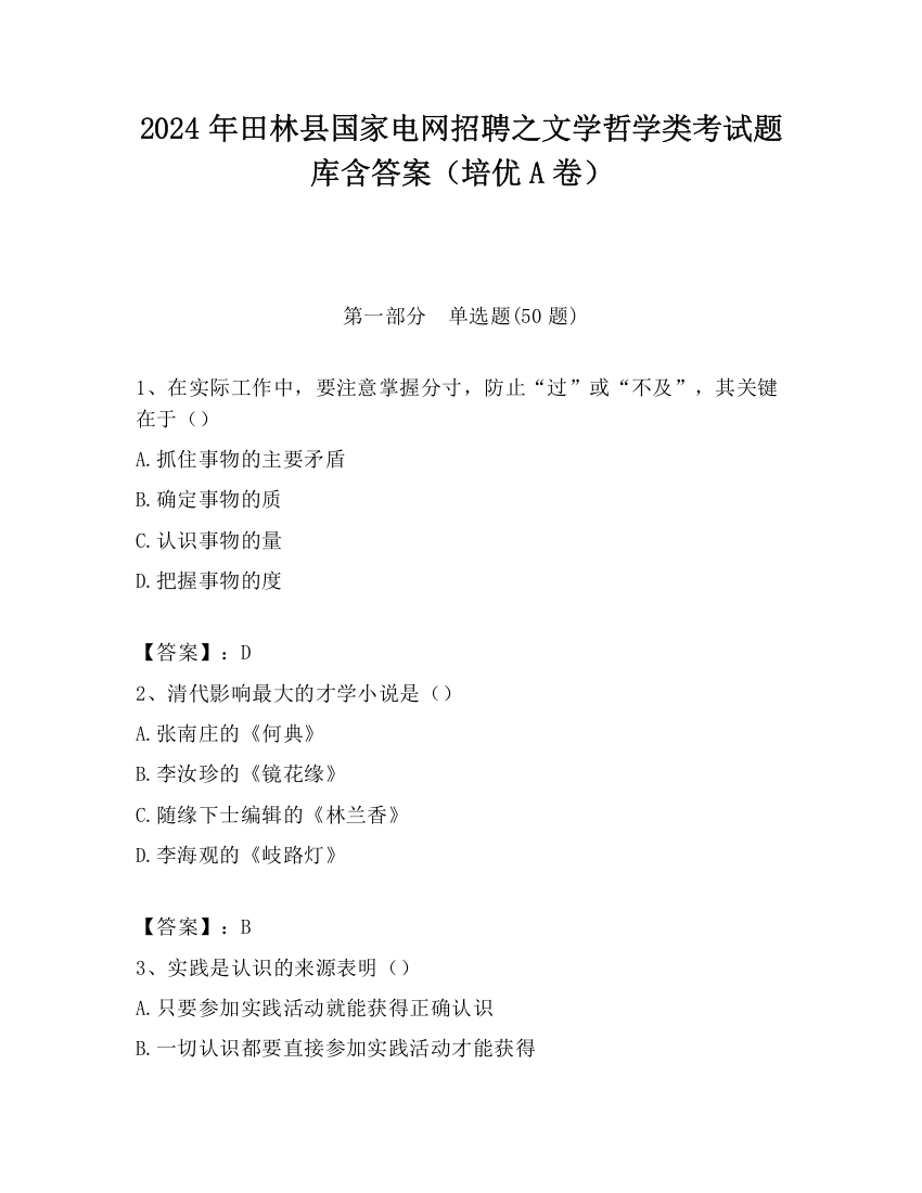 2024年田林县国家电网招聘之文学哲学类考试题库含答案（培优A卷）