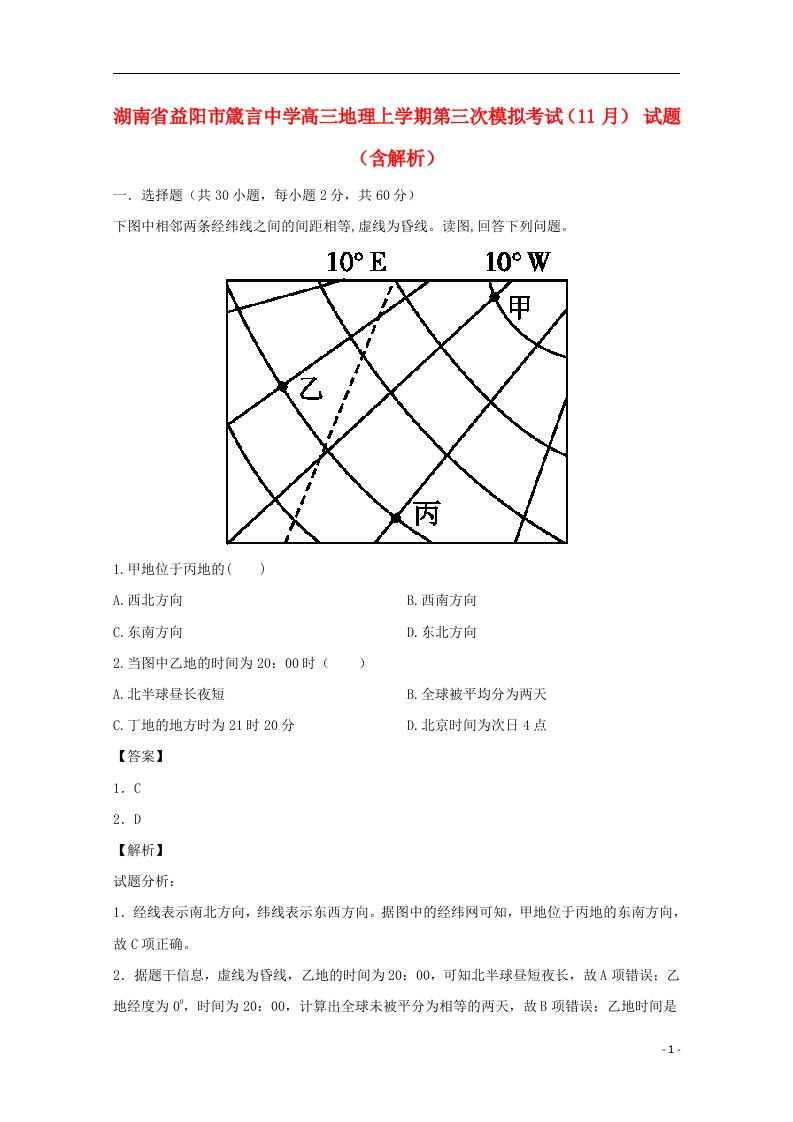 湖南省益阳市箴言中学高三地理上学期第三次模拟考试（11月）试题（含解析）