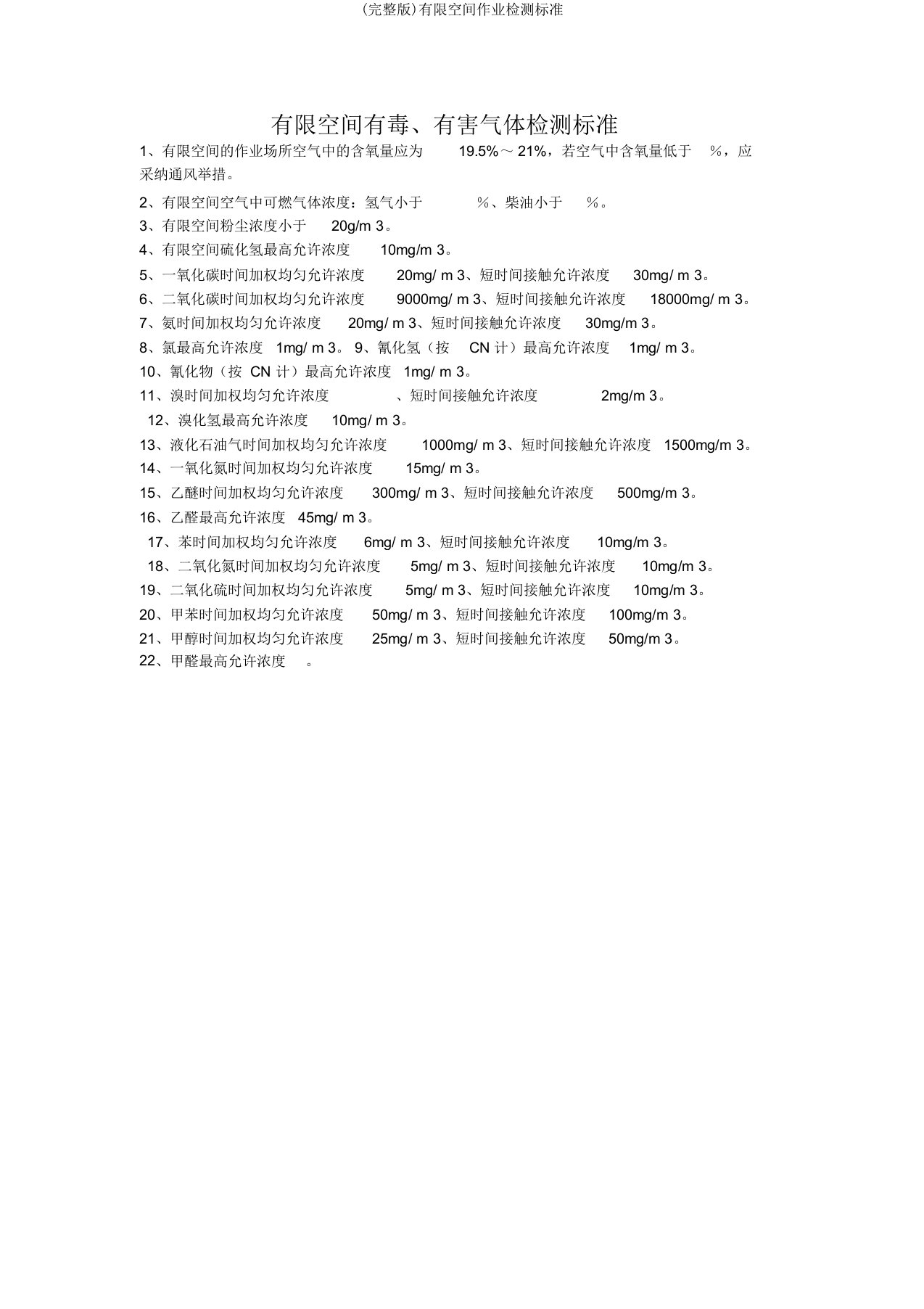 完整版有限空间作业检测标准