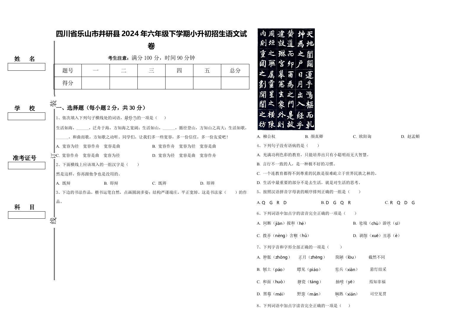 四川省乐山市井研县2024年六年级下学期小升初招生语文试卷含答案