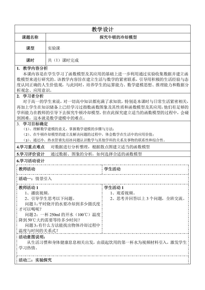 1《探究牛顿的冷却模型》教学设计