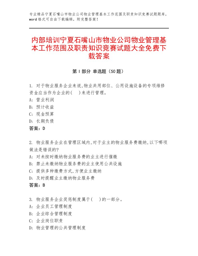 内部培训宁夏石嘴山市物业公司物业管理基本工作范围及职责知识竞赛试题大全免费下载答案