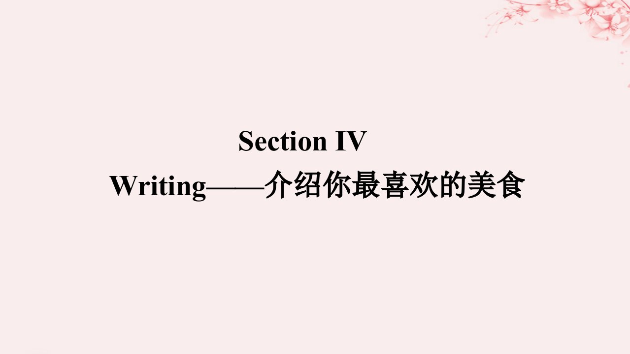 新教材2023版高中英语Unit1FoodmattersSectionⅣWriting__介绍你最喜欢的美食课件牛津译林版选择性必修第一册