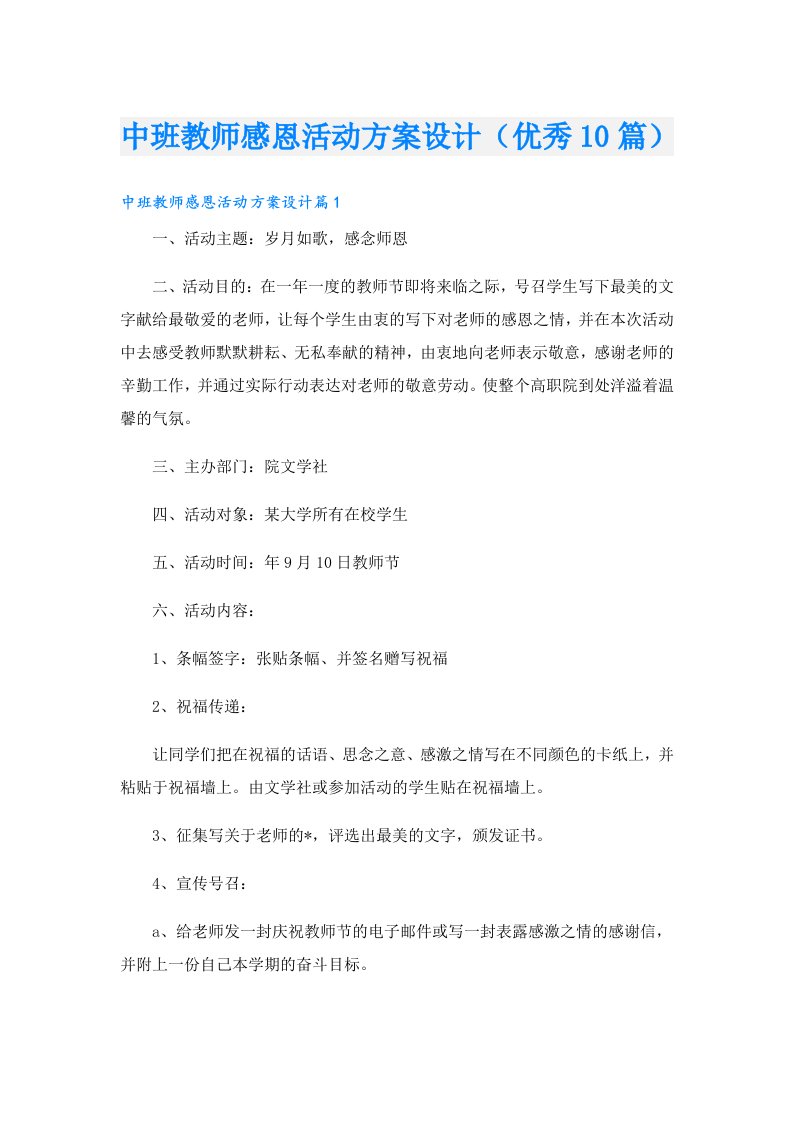 中班教师感恩活动方案设计（优秀10篇）