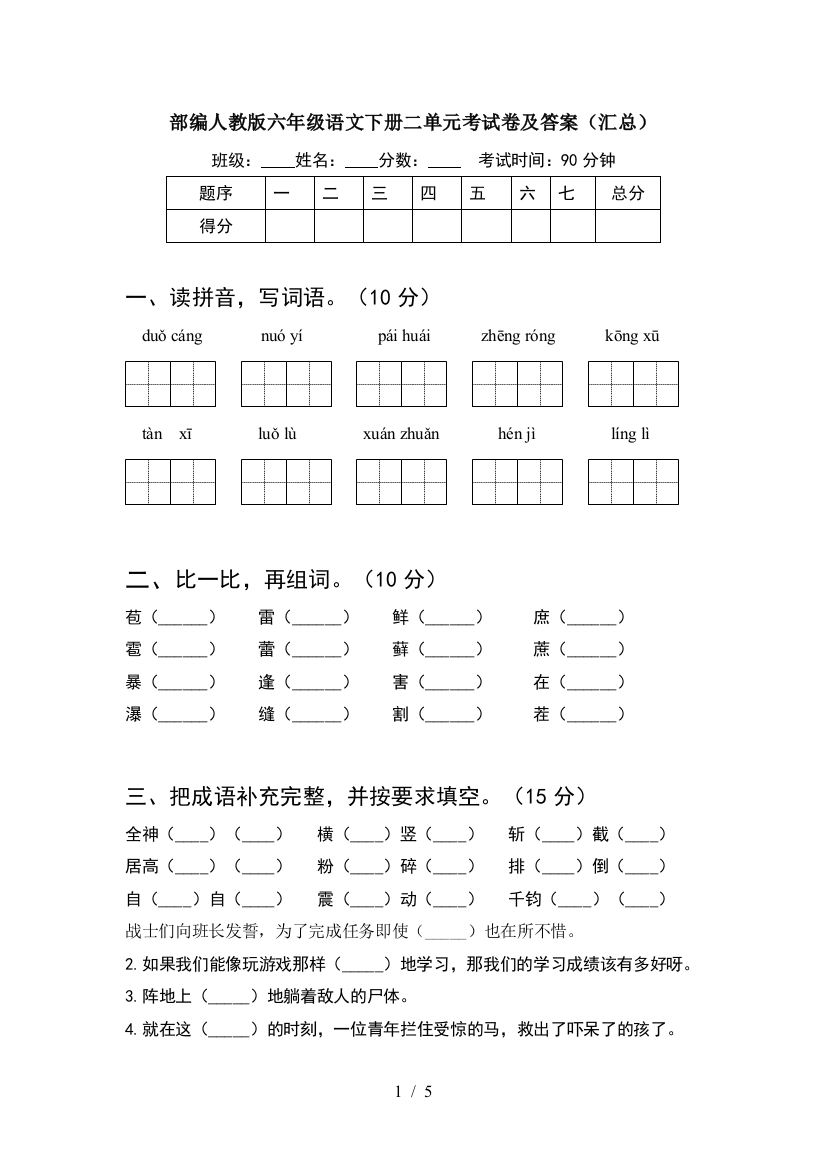 部编人教版六年级语文下册二单元考试卷及答案(汇总)