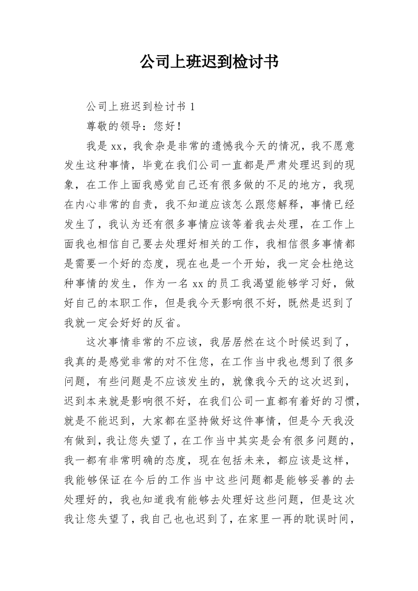 公司上班迟到检讨书_3