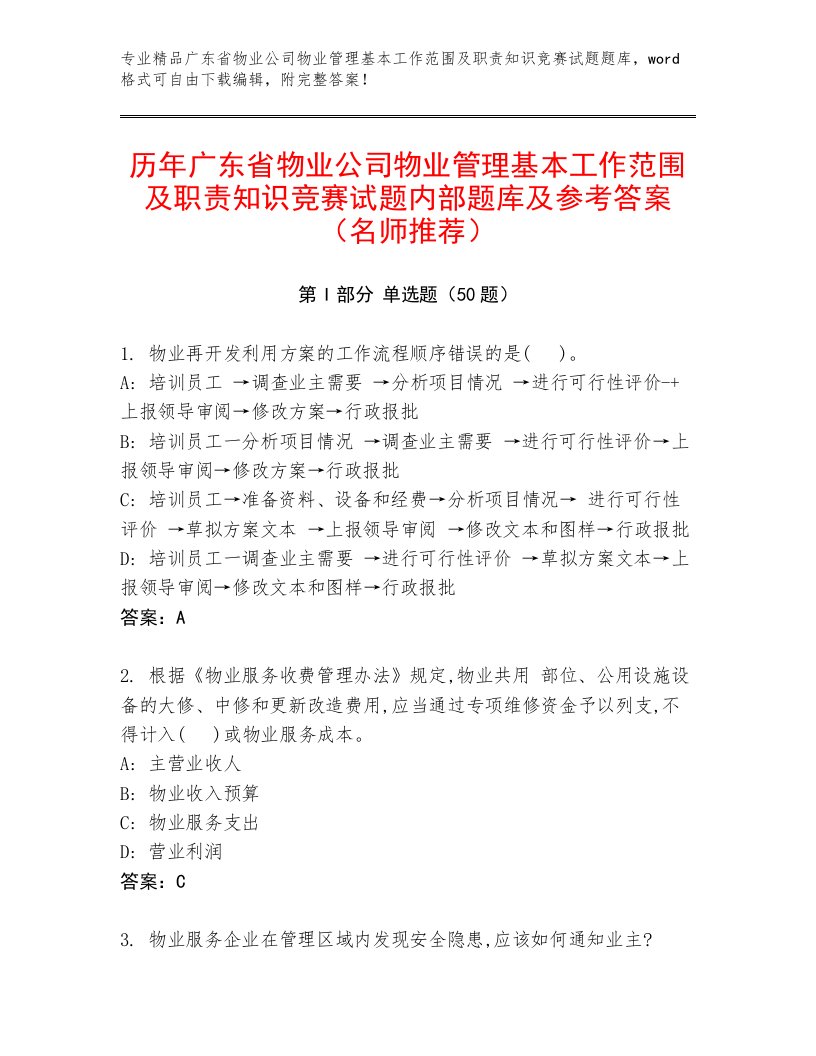 历年广东省物业公司物业管理基本工作范围及职责知识竞赛试题内部题库及参考答案（名师推荐）