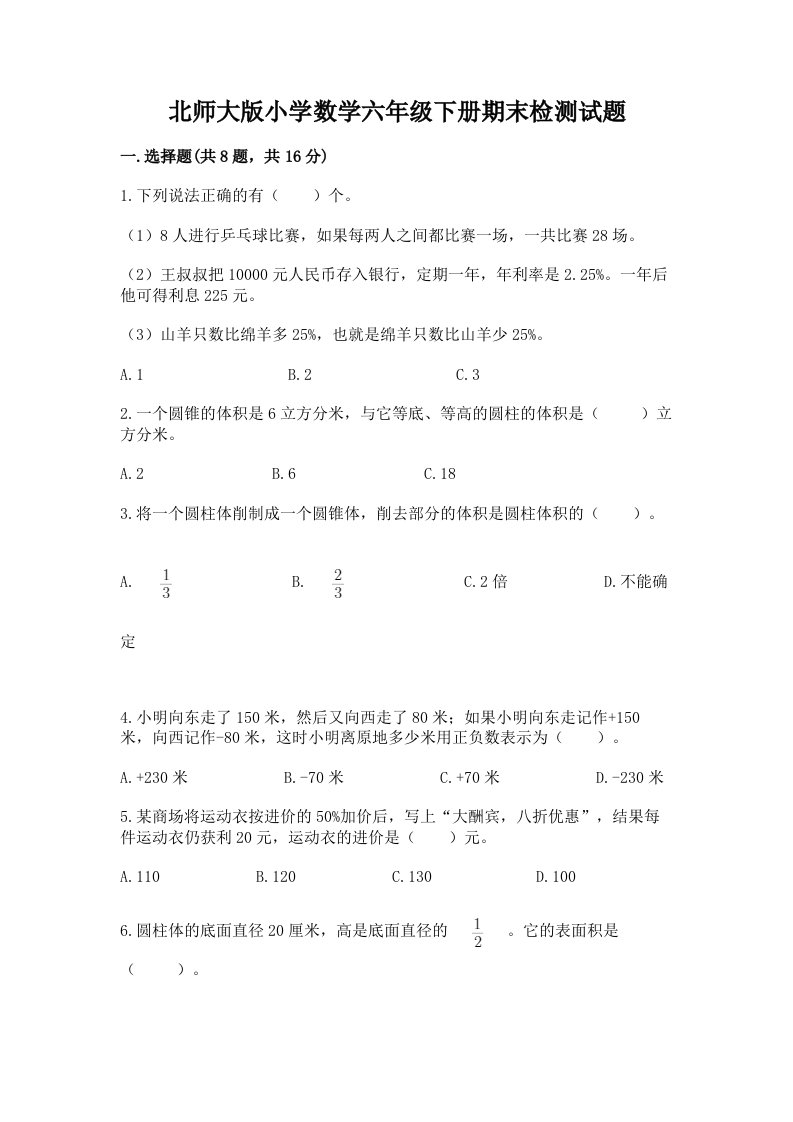 北师大版小学数学六年级下册期末检测试题及参考答案（预热题）