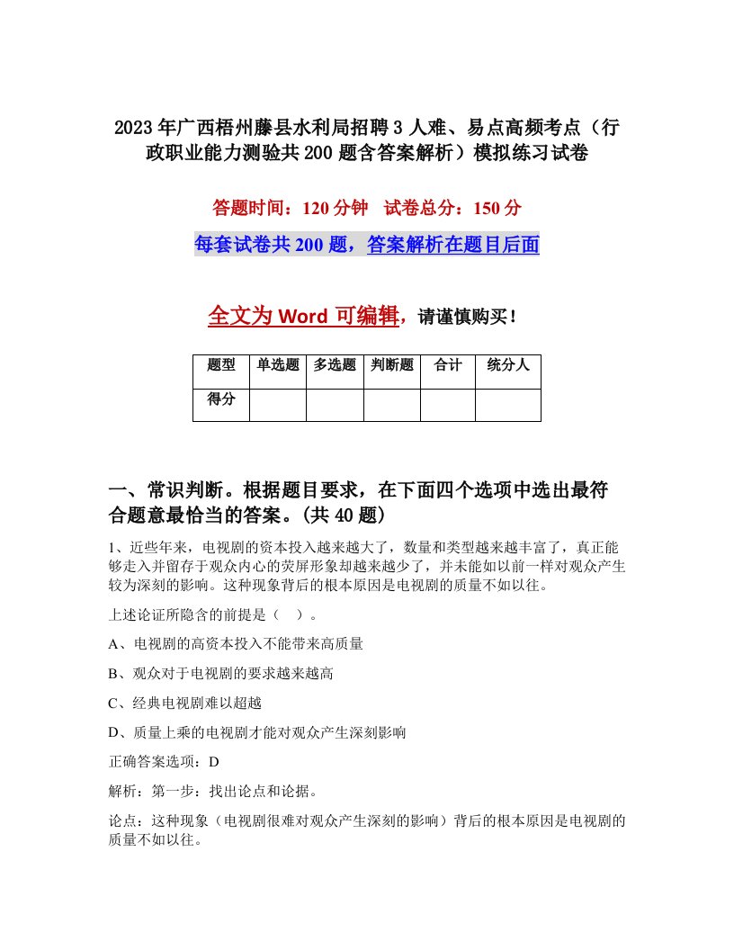 2023年广西梧州藤县水利局招聘3人难易点高频考点行政职业能力测验共200题含答案解析模拟练习试卷