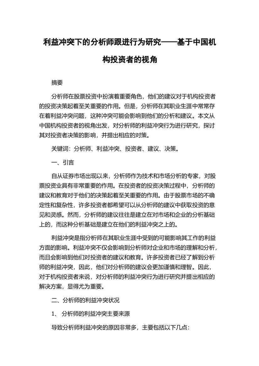 利益冲突下的分析师跟进行为研究——基于中国机构投资者的视角