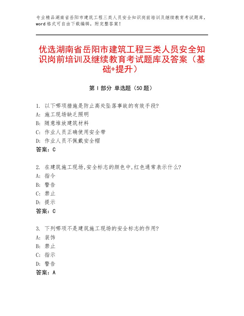 优选湖南省岳阳市建筑工程三类人员安全知识岗前培训及继续教育考试题库及答案（基础+提升）