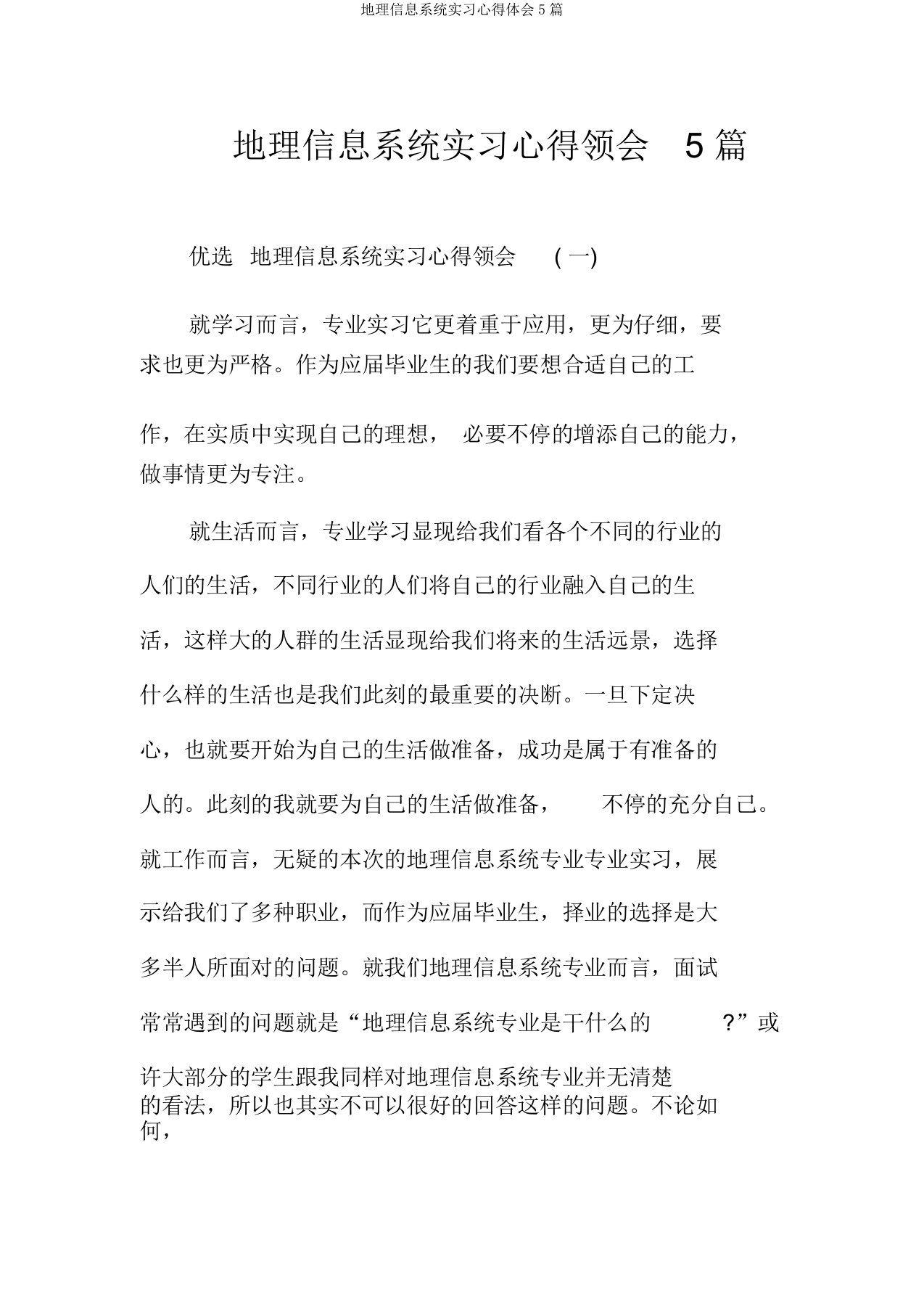 地理信息系统实习心得体会5篇