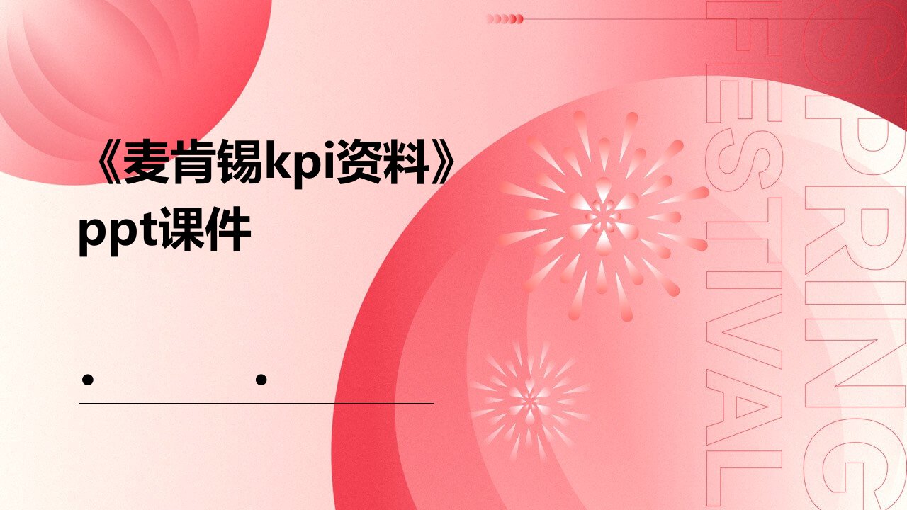 《麦肯锡KPI资料》课件