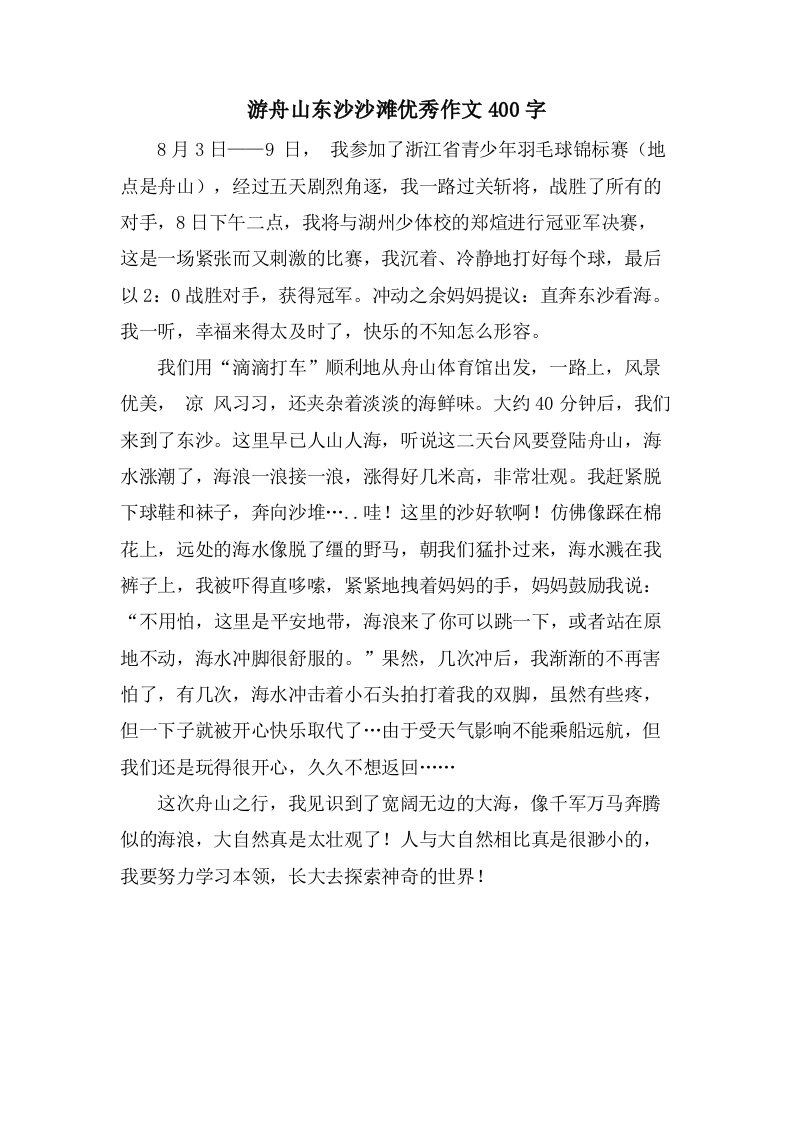 游舟山东沙沙滩作文400字