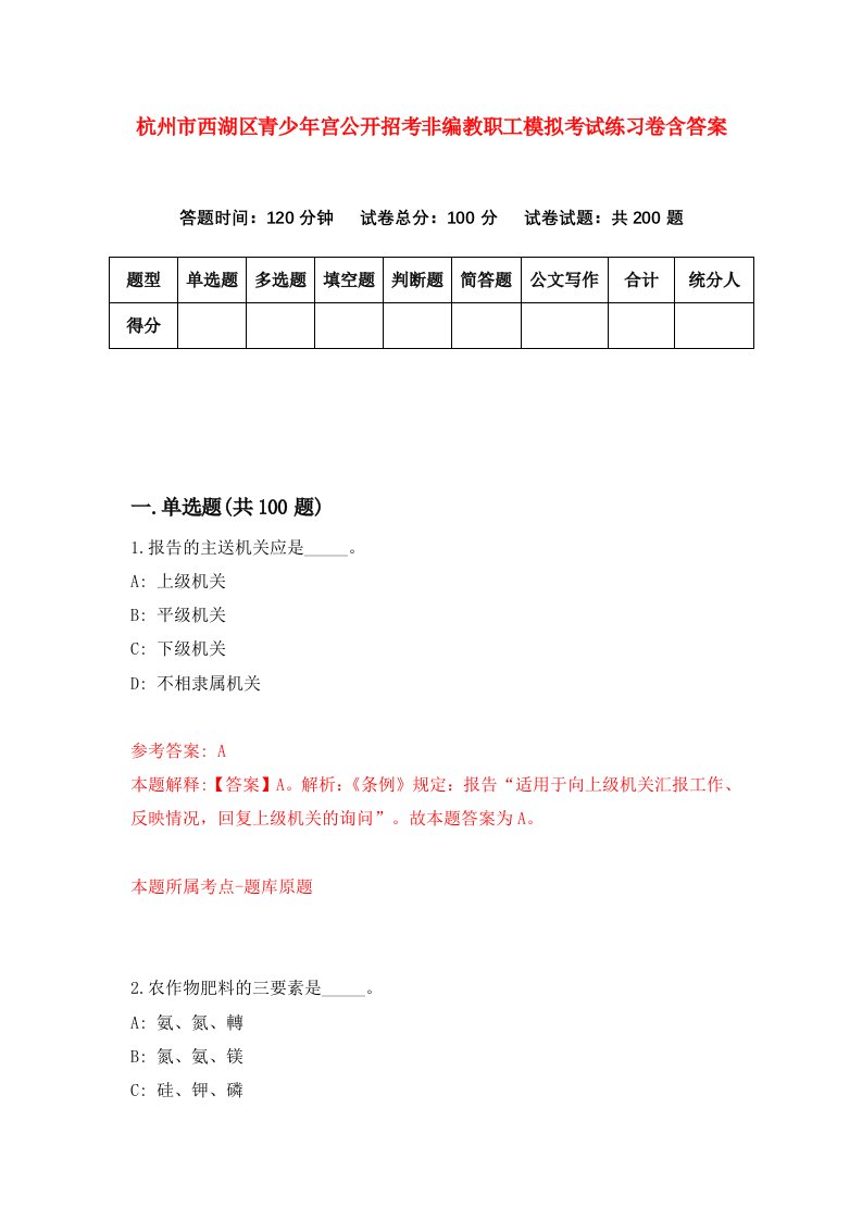 杭州市西湖区青少年宫公开招考非编教职工模拟考试练习卷含答案第1卷