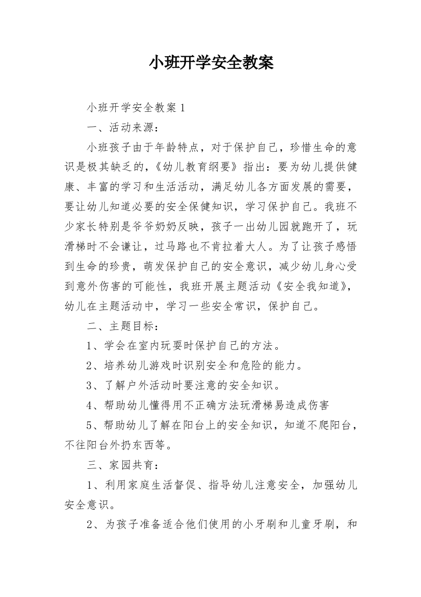 小班开学安全教案_1