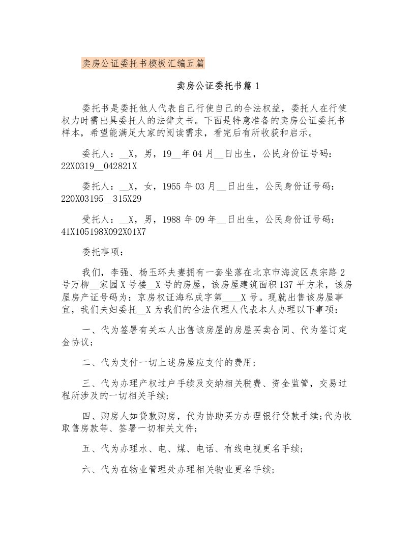 卖房公证委托书模板汇编五篇