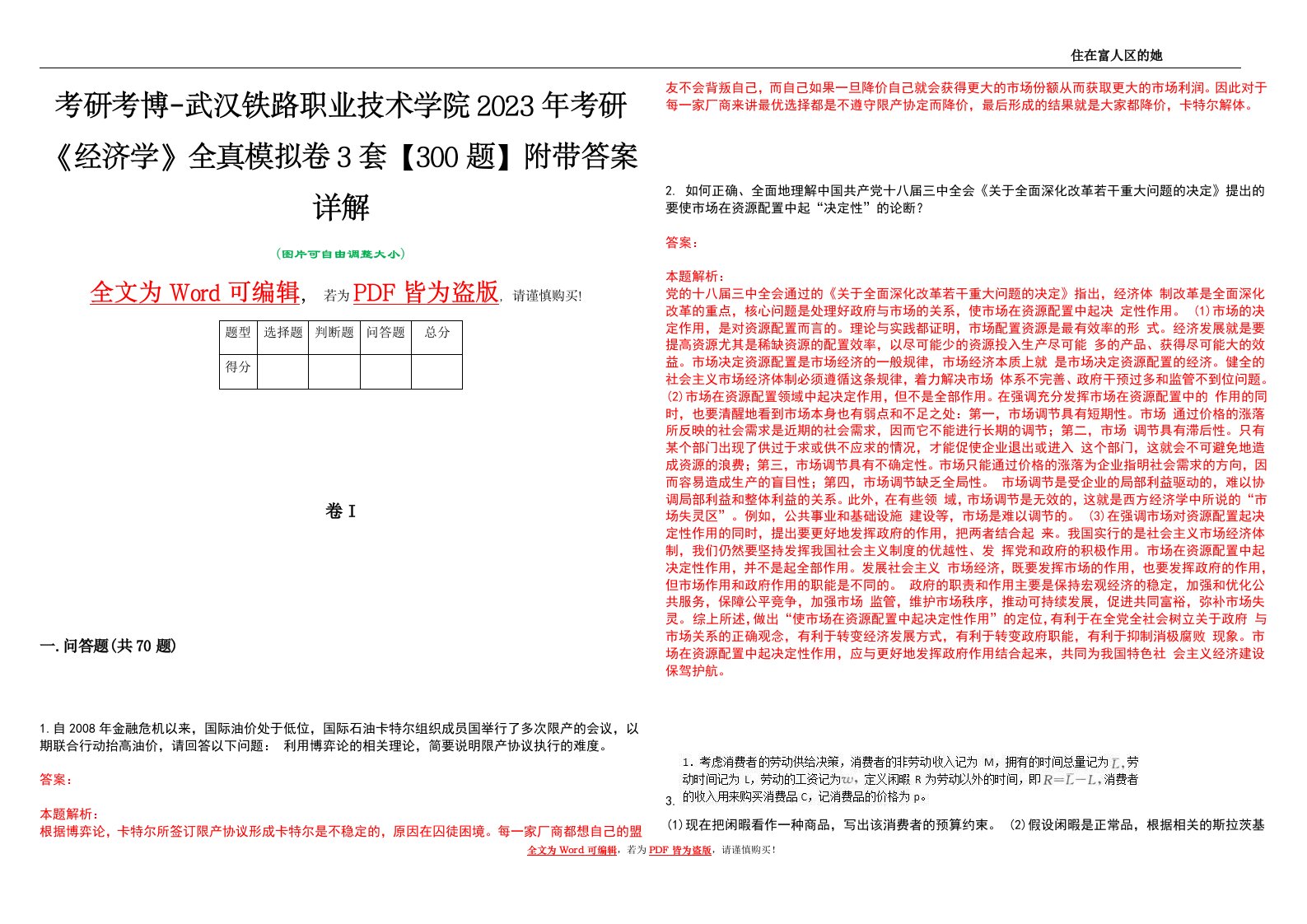 考研考博-武汉铁路职业技术学院2023年考研《经济学》全真模拟卷3套【300题】附带答案详解V1.4