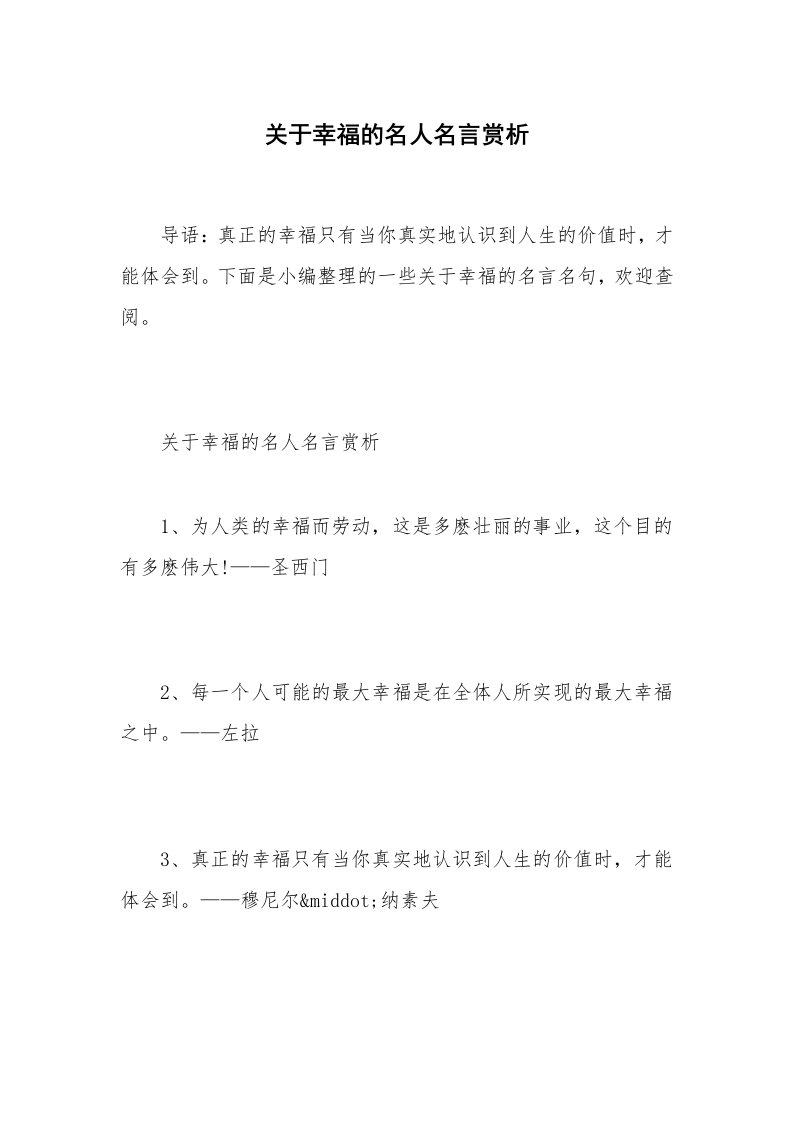 关于幸福的名人名言赏析