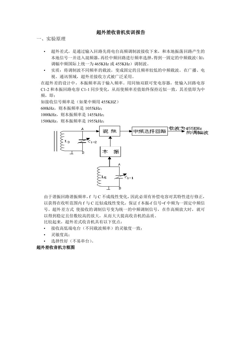 超外差收音机实训报告