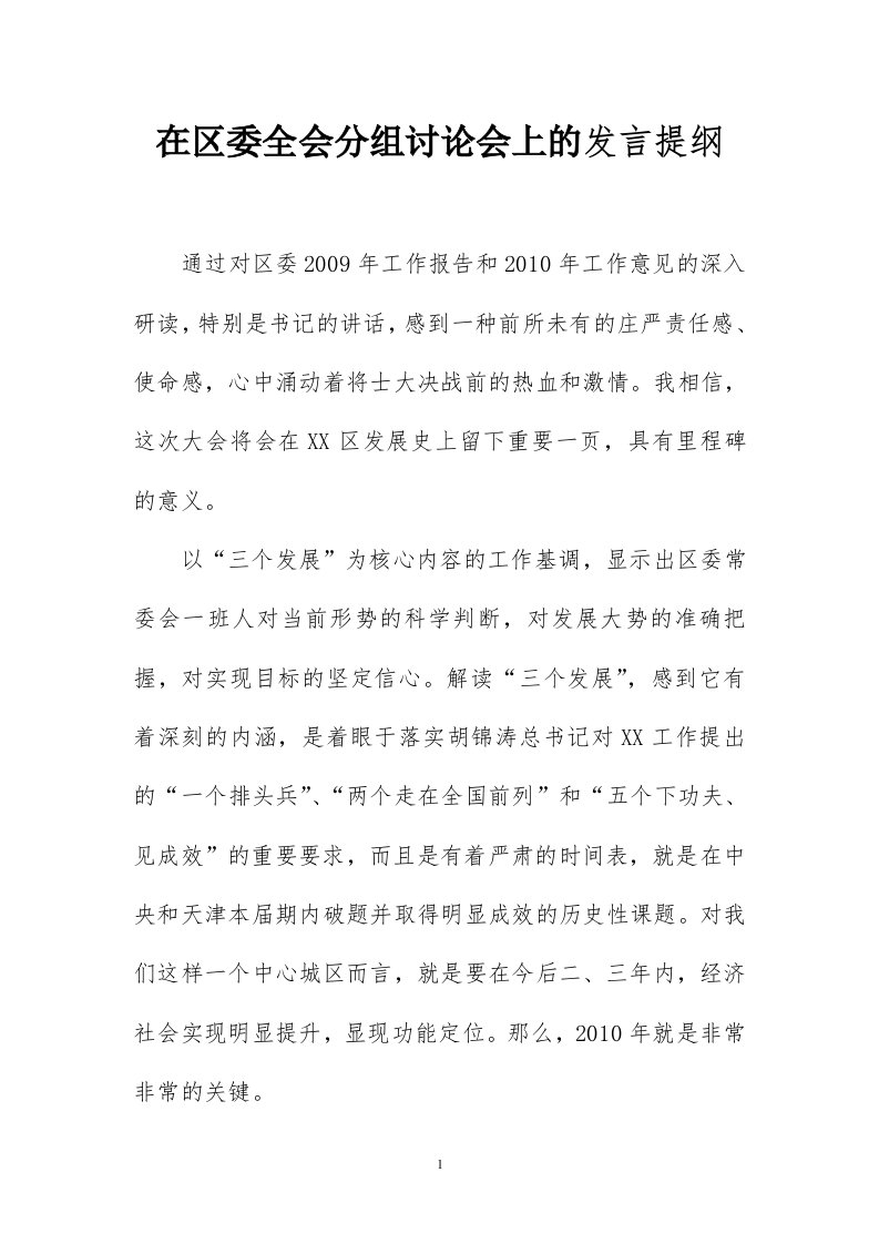 区委全会上分组讨论会上发言