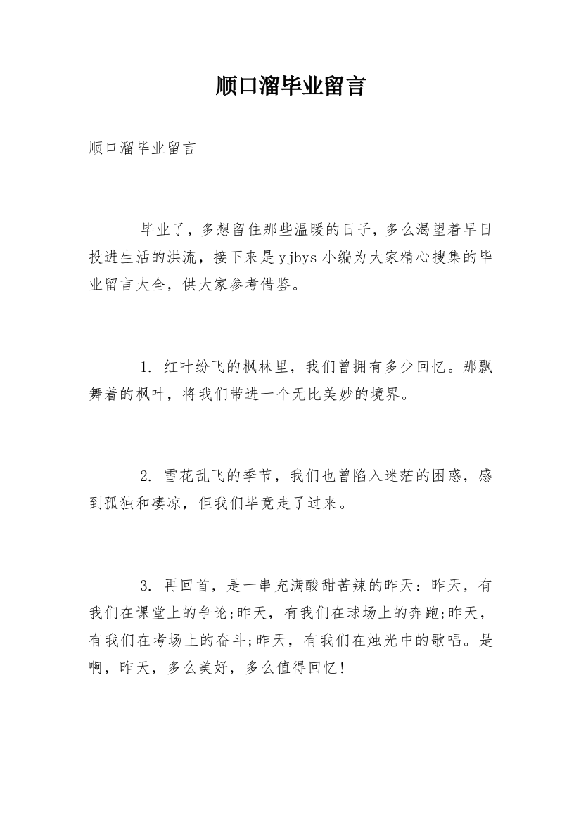 顺口溜毕业留言