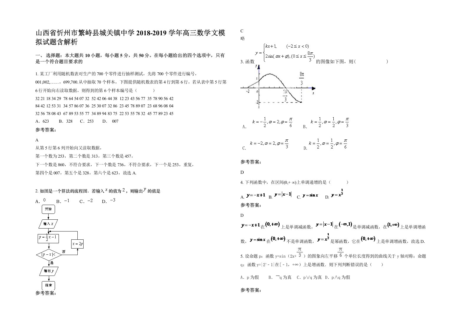 山西省忻州市繁峙县城关镇中学2018-2019学年高三数学文模拟试题含解析