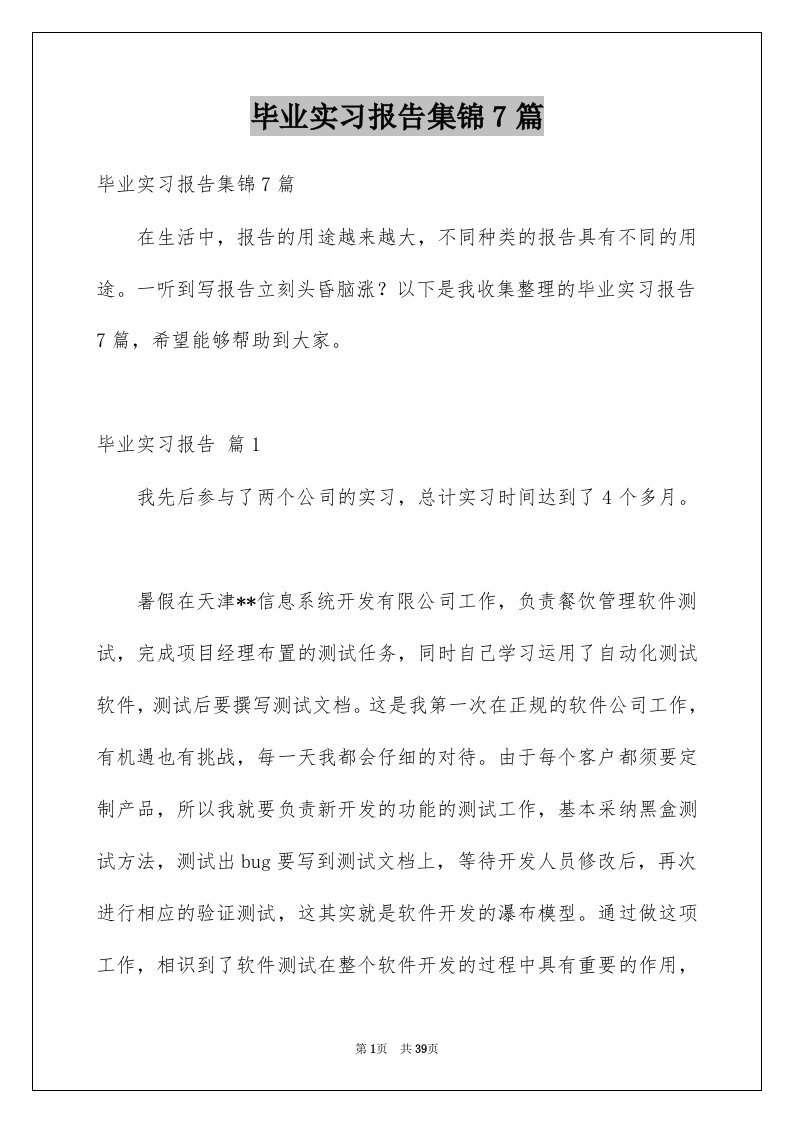 毕业实习报告集锦7篇范本