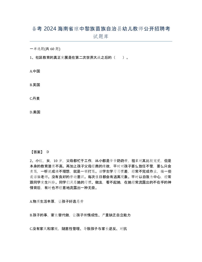 备考2024海南省琼中黎族苗族自治县幼儿教师公开招聘考试题库