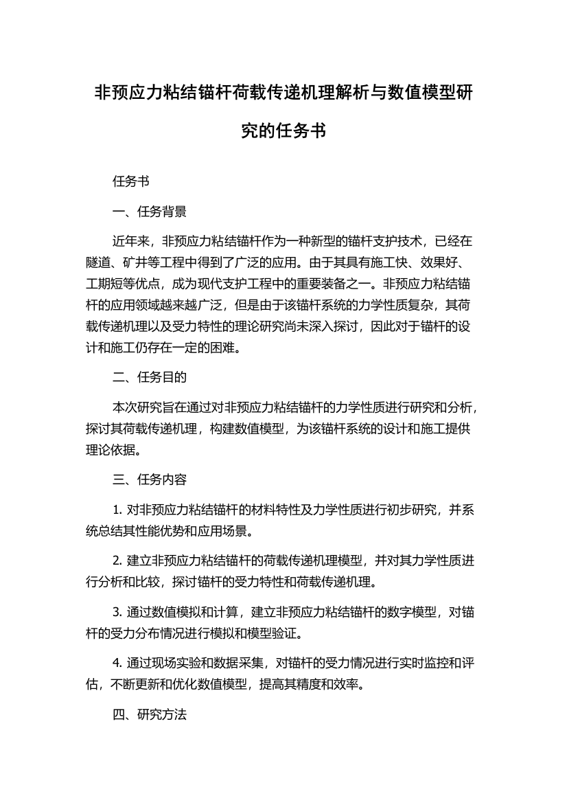 非预应力粘结锚杆荷载传递机理解析与数值模型研究的任务书