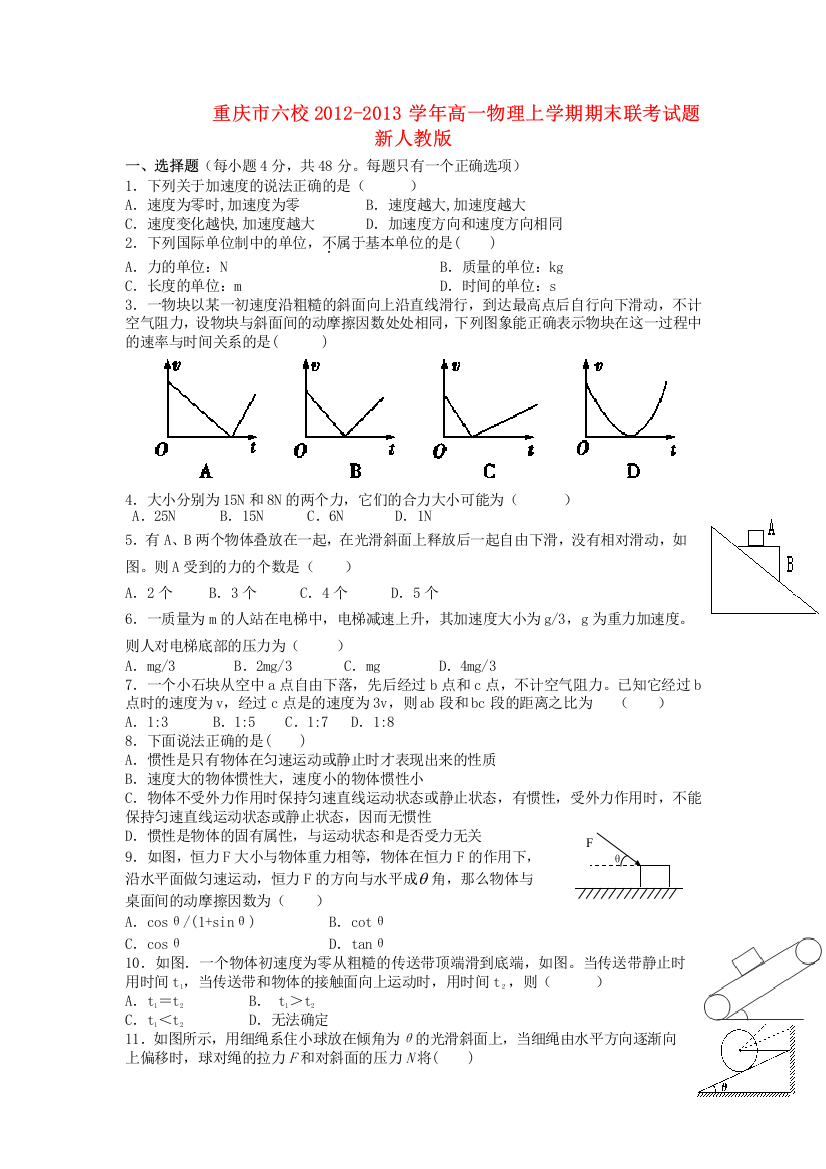 重庆市六校2012-2013学年高一物理上学期期末联考试题新人教版