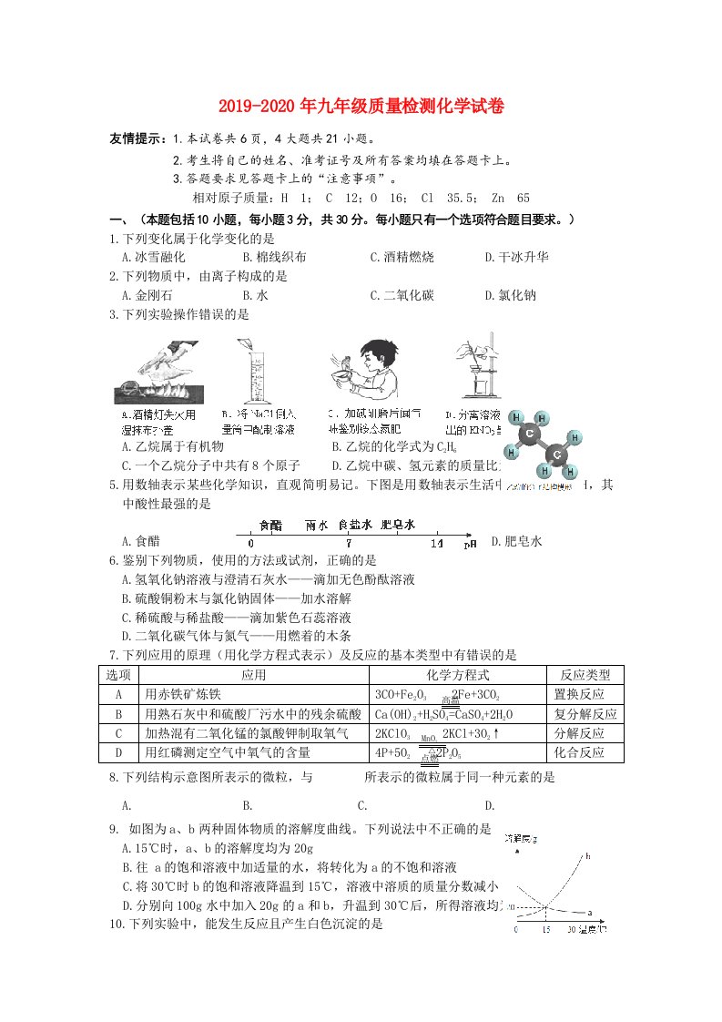 2019-2020年九年级质量检测化学试卷