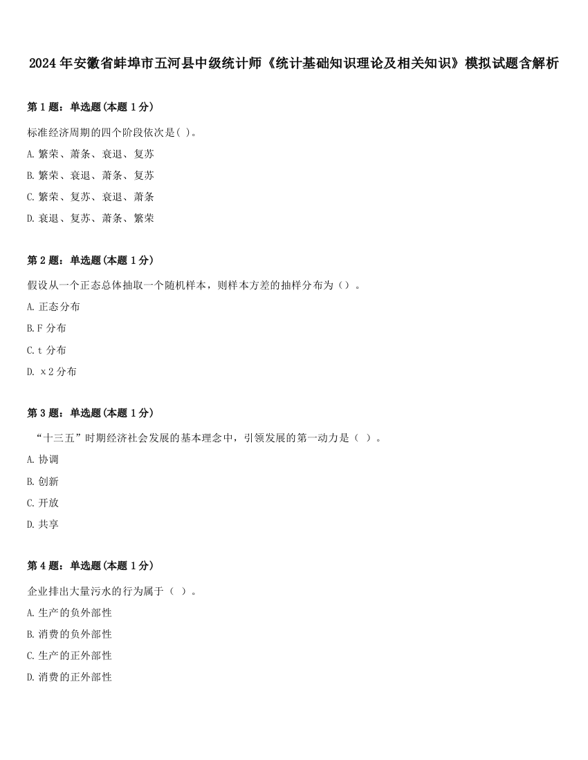 2024年安徽省蚌埠市五河县中级统计师《统计基础知识理论及相关知识》模拟试题含解析