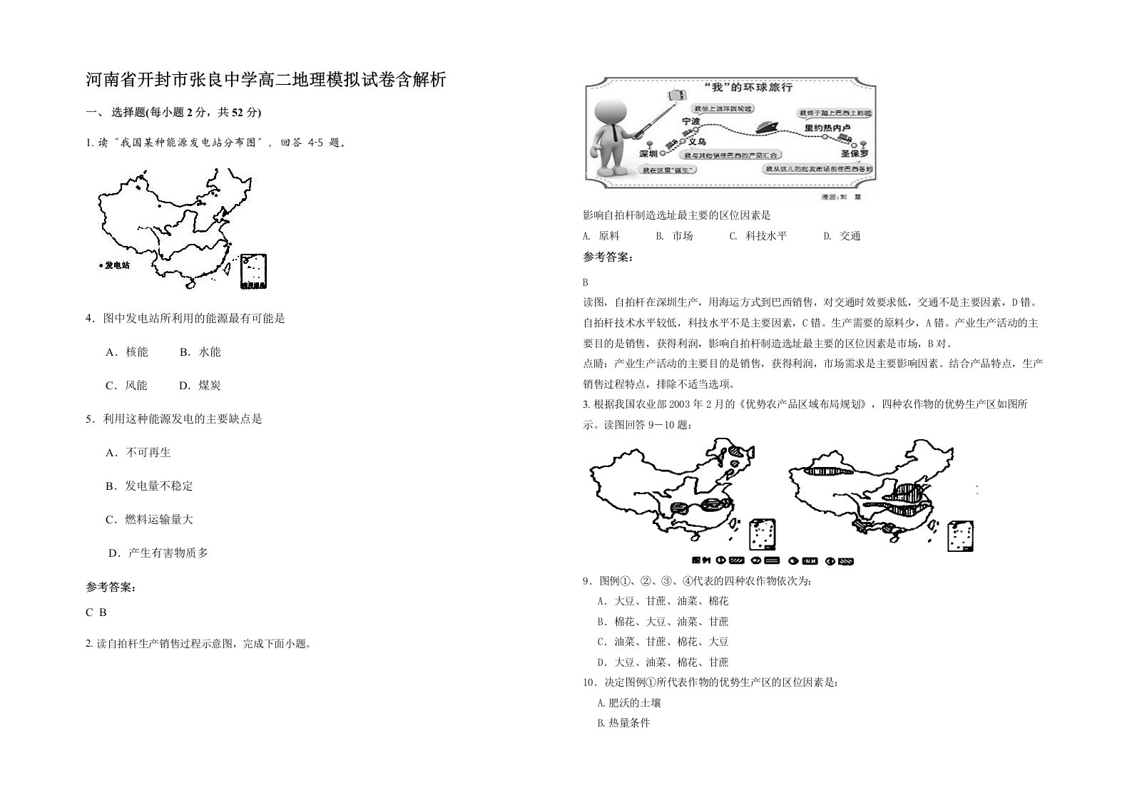 河南省开封市张良中学高二地理模拟试卷含解析