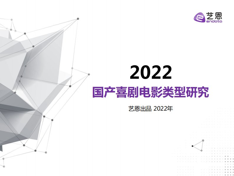 艺恩-国产喜剧电影类型研究-20220223